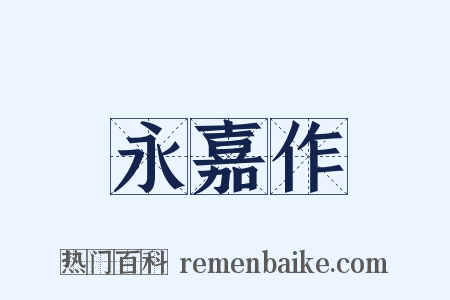 永嘉作是什么意思的图片